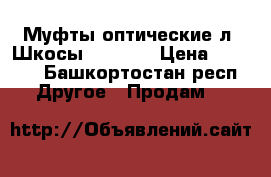 Муфты оптические л6.Шкосы 8,16,24 › Цена ­ 1 500 - Башкортостан респ. Другое » Продам   